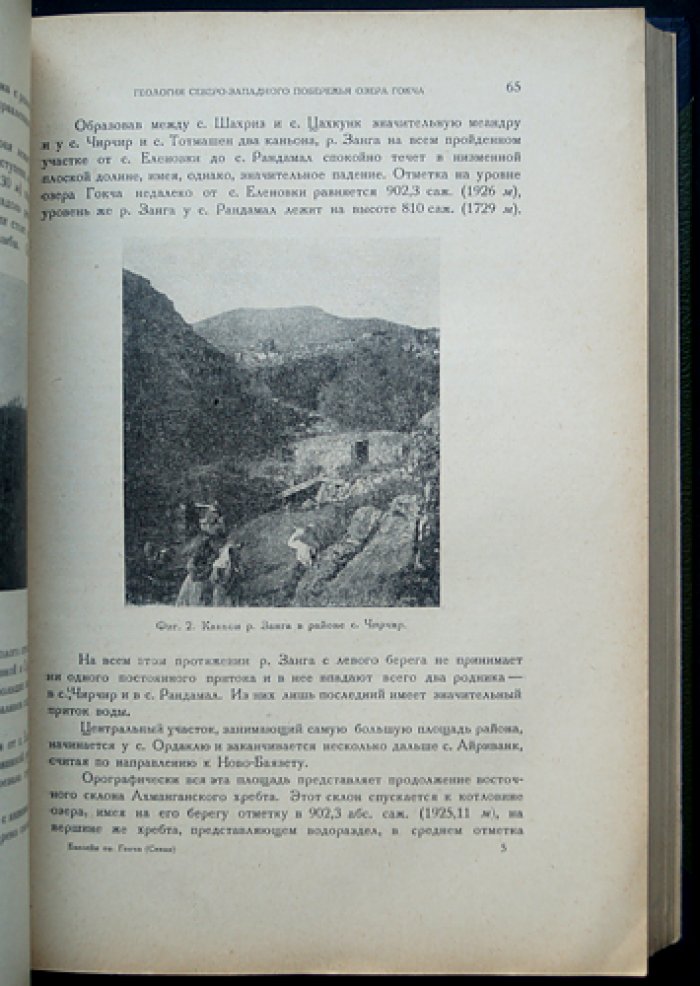 Бассейн озера Севан (Гокча). Том I. Научные результаты экспедиции 1927 года