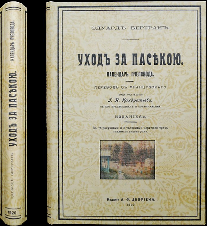 Уход за пасекою: календарь пчеловода (пересмотренное и дополненное издание)