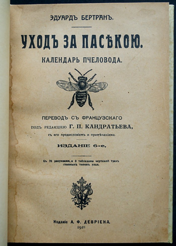 Уход за пасекою: календарь пчеловода (пересмотренное и дополненное издание)