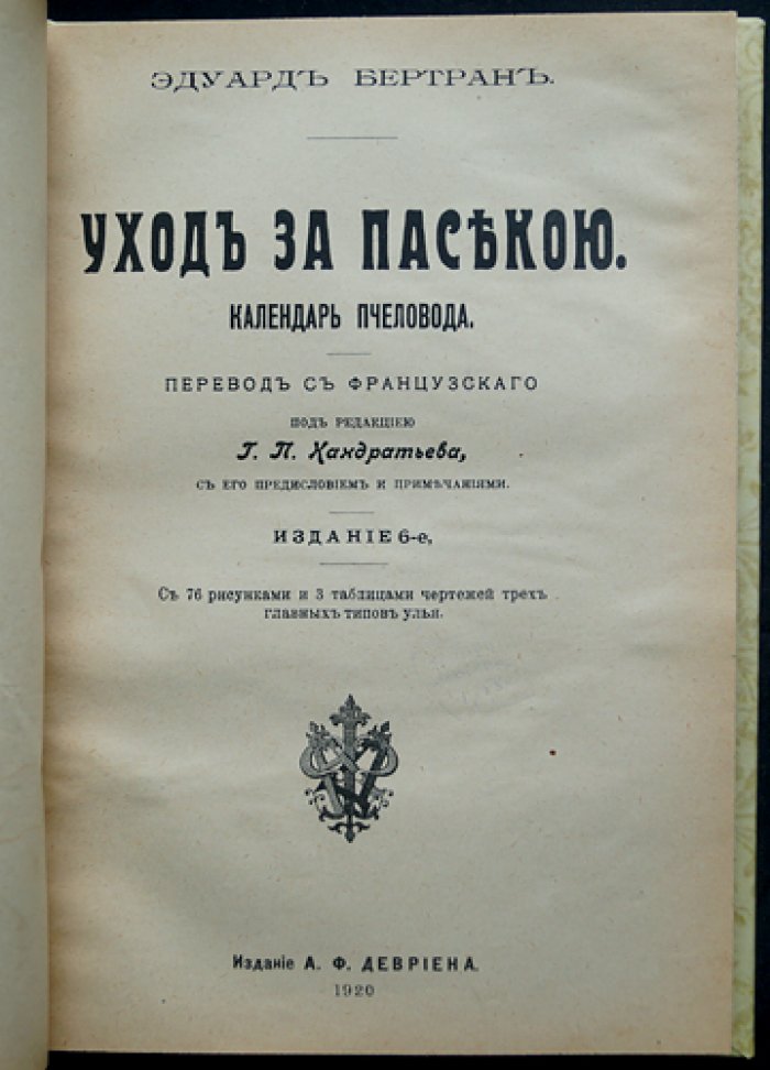 Уход за пасекою: календарь пчеловода (пересмотренное и дополненное издание)