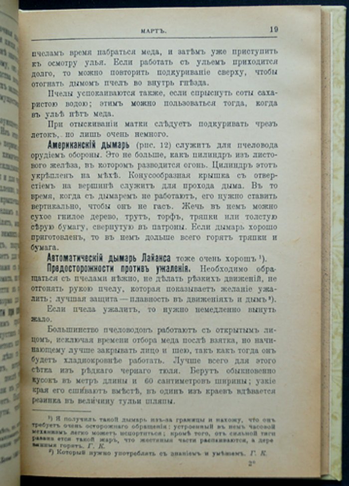 Уход за пасекою: календарь пчеловода (пересмотренное и дополненное издание)