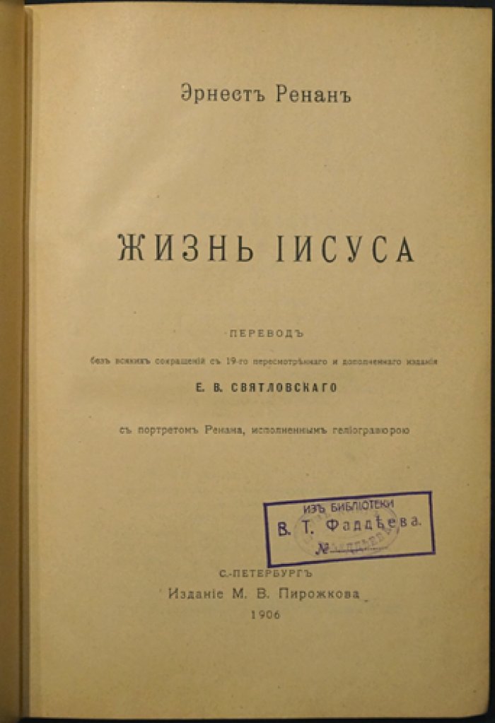 Жизнь Иисуса. Научное исследование и историческая реконструкция с предисловием академика А. Веселовского (1906)