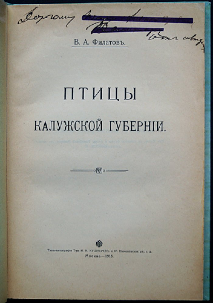 Птицы Калужской губернии. Систематический список видов с наблюдениями автора (редкое прижизненное издание, автограф)
