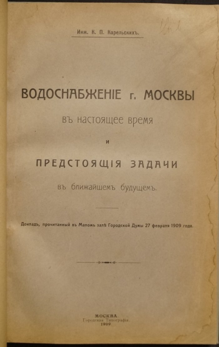 Водоснабжение Москвы: настоящее состояние и ближайшие задачи (доклад, 1909)
