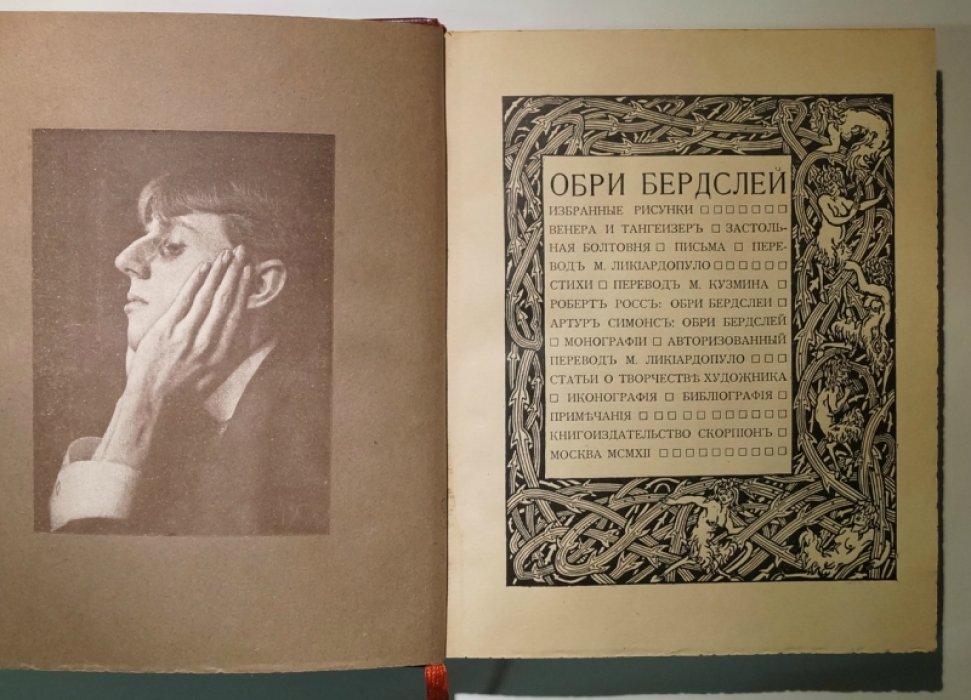 Обри Бердслей: рисунки, повесть, стихи, письма и критические статьи (издание «Скорпион», 1912)