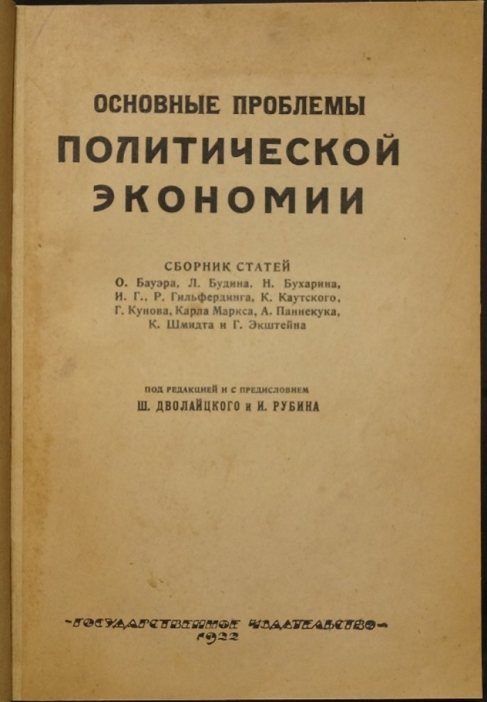 Основные проблемы политической экономии: предмет и метод у Маркса и марксистов (с предисловием и редакцией)
