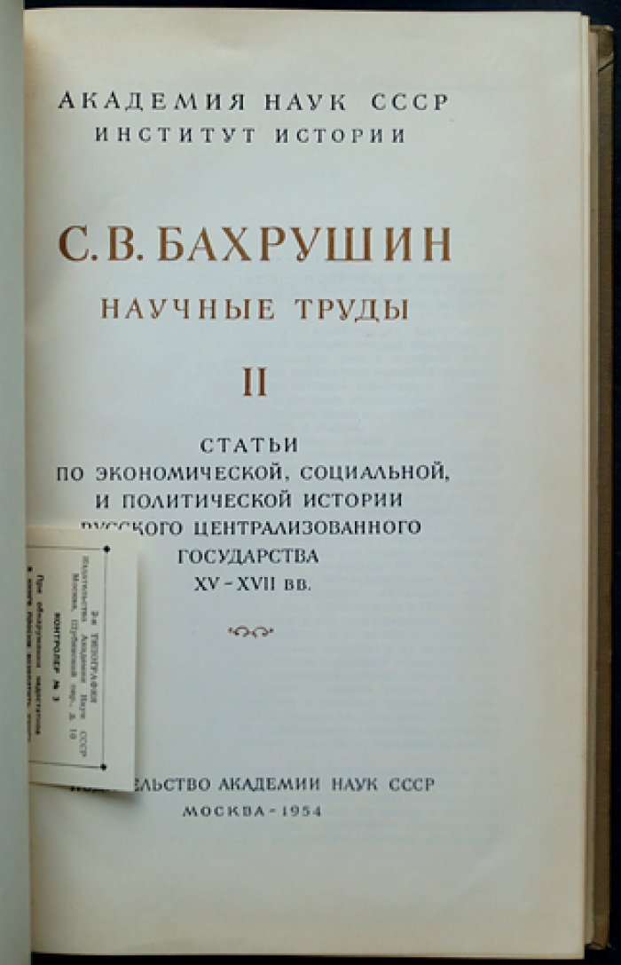 Научные труды С. В. Бахрушина: статьи и очерки по истории Русского государства (в 2 томах)