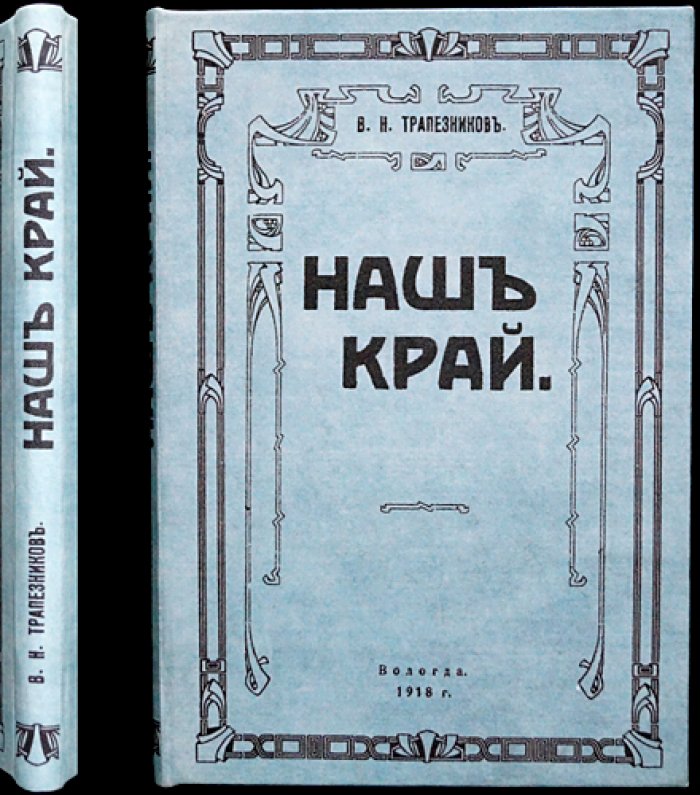 Наш край. Популярный очерк Вологодской губернии (опыт родиноведения)