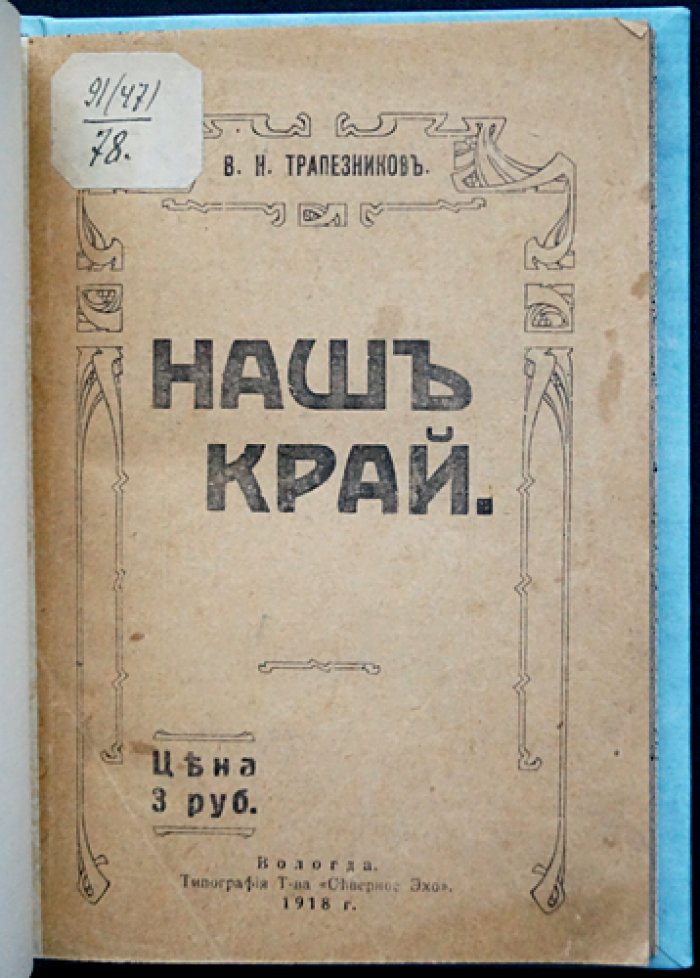 Наш край. Популярный очерк Вологодской губернии (опыт родиноведения)