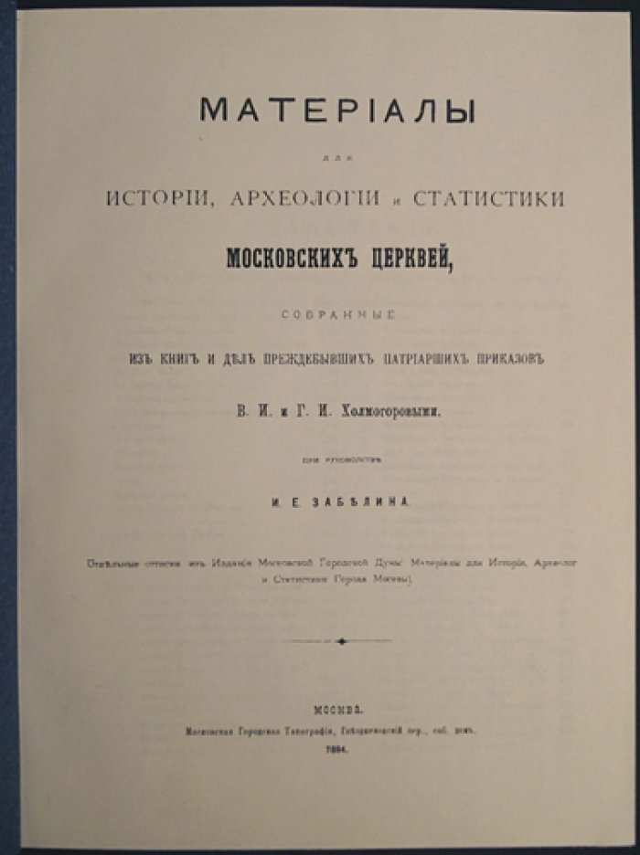 Материалы для истории, археологии и статистики московских церквей: сборник по документам и делам преждевременно упразднённых патриарших приказов (репринт 1884)