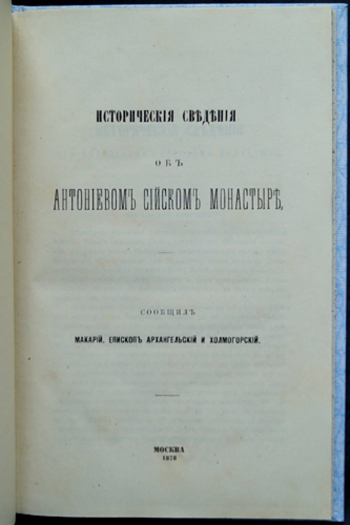 Макарий. Исторические сведения об Антониево-Сийском монастыре (оттиск 1878 года)