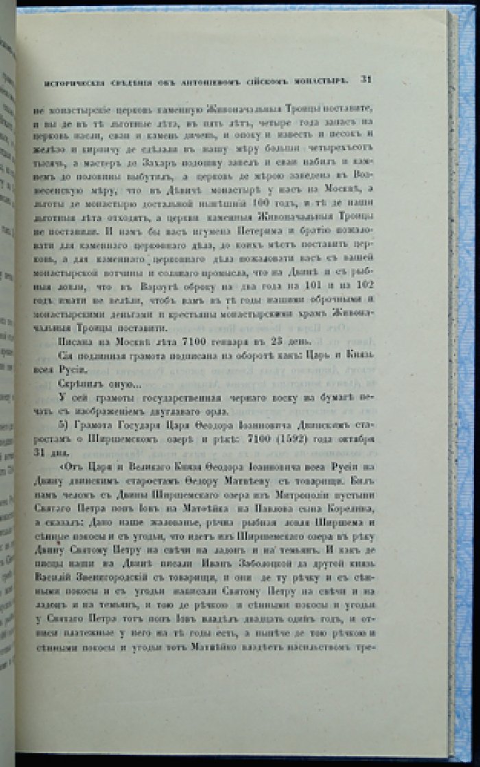 Макарий. Исторические сведения об Антониево-Сийском монастыре (оттиск 1878 года)