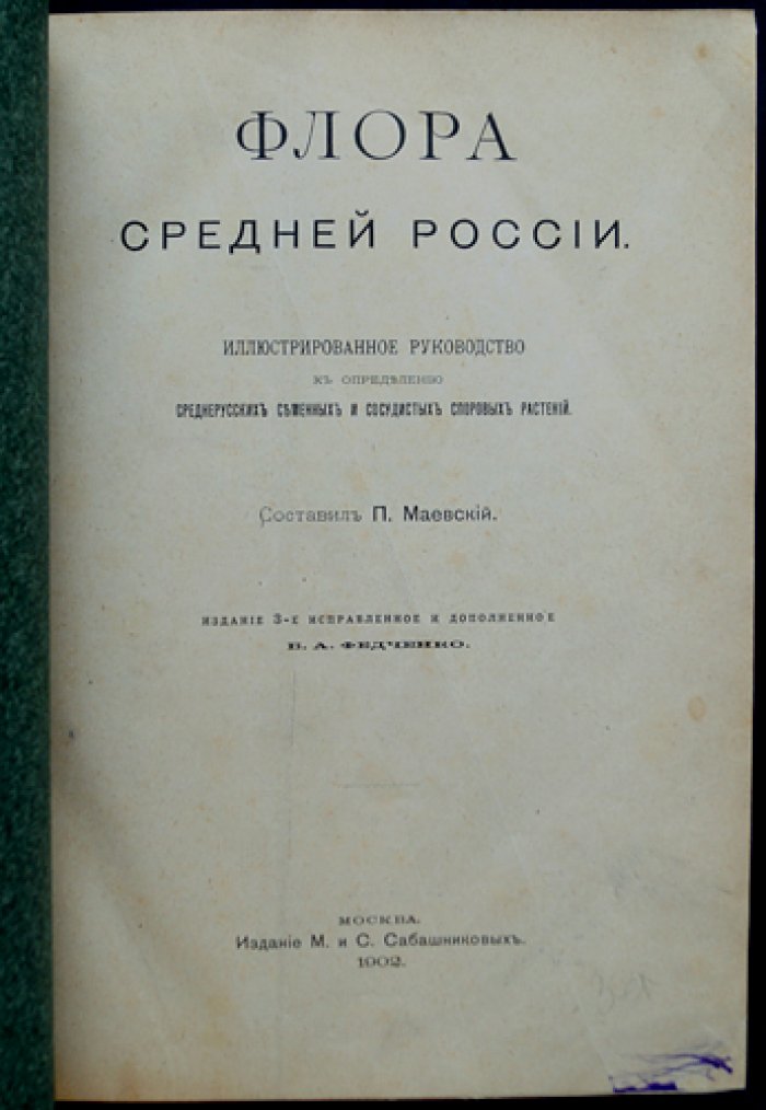 Маевский. Флора Средней России: иллюстрированное руководство к определению среднерусских семенных и сосудистых споровых растений (изд. 3-е исправленное и дополненное)