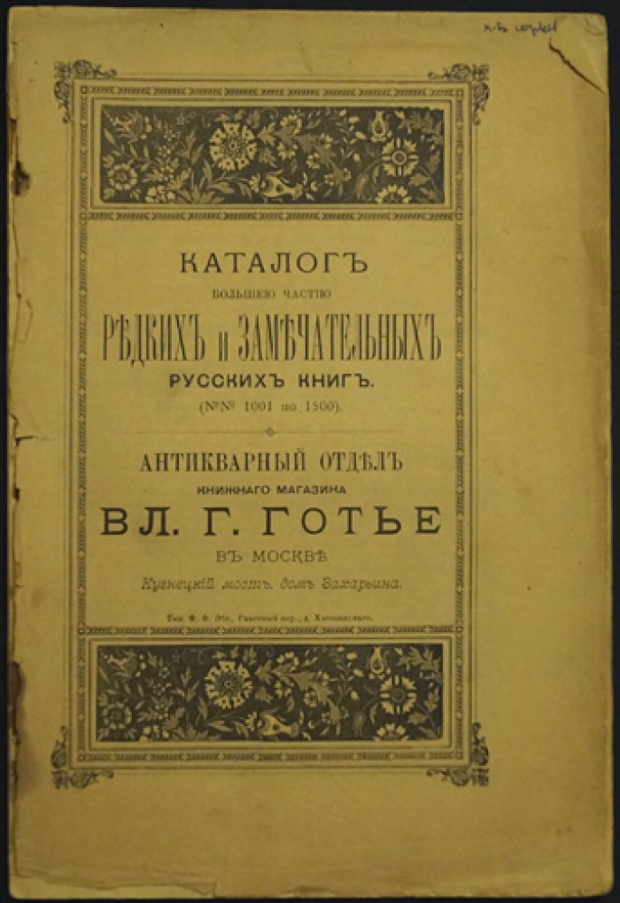 Каталог редких русских книг Вл. Г. Готье (Антикварный отдел книжного магазина), 2-я серия, №№ 1–2000. Москва: 1891–1895