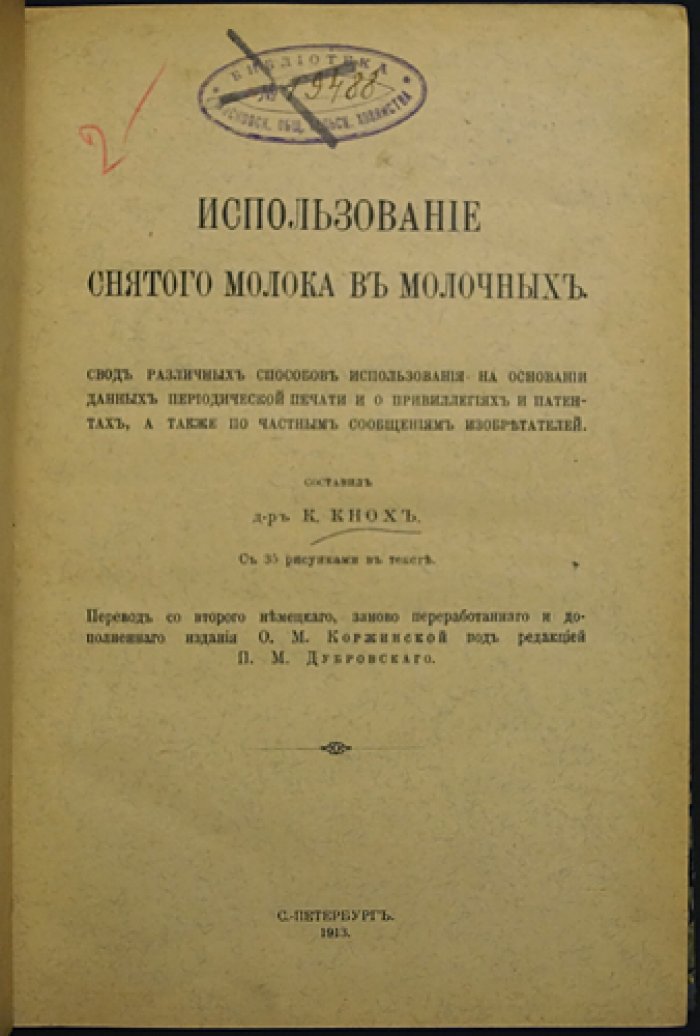 Снятое молоко: способы применения, привилегии и патенты (по материалам периодической печати), 1913