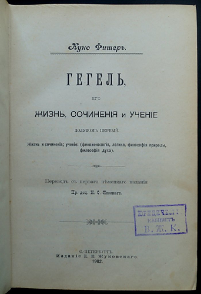 Фишер Куно. Гегель: жизнь, сочинения и учение (в 2 полутомах)