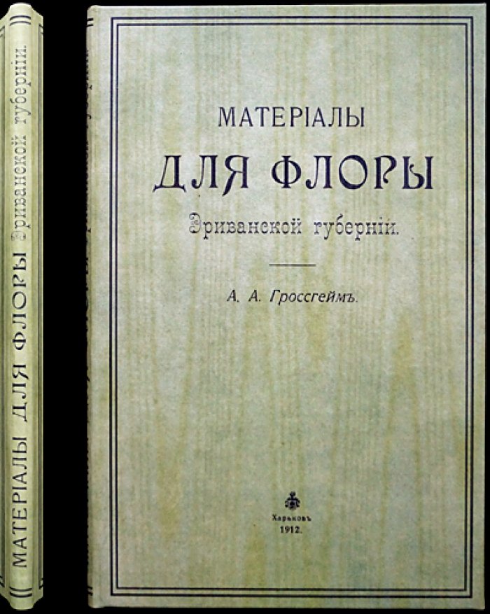 Материалы для флоры Эриванской губернии (малотиражный авторский оттиск с дарственной надписью, 1912)