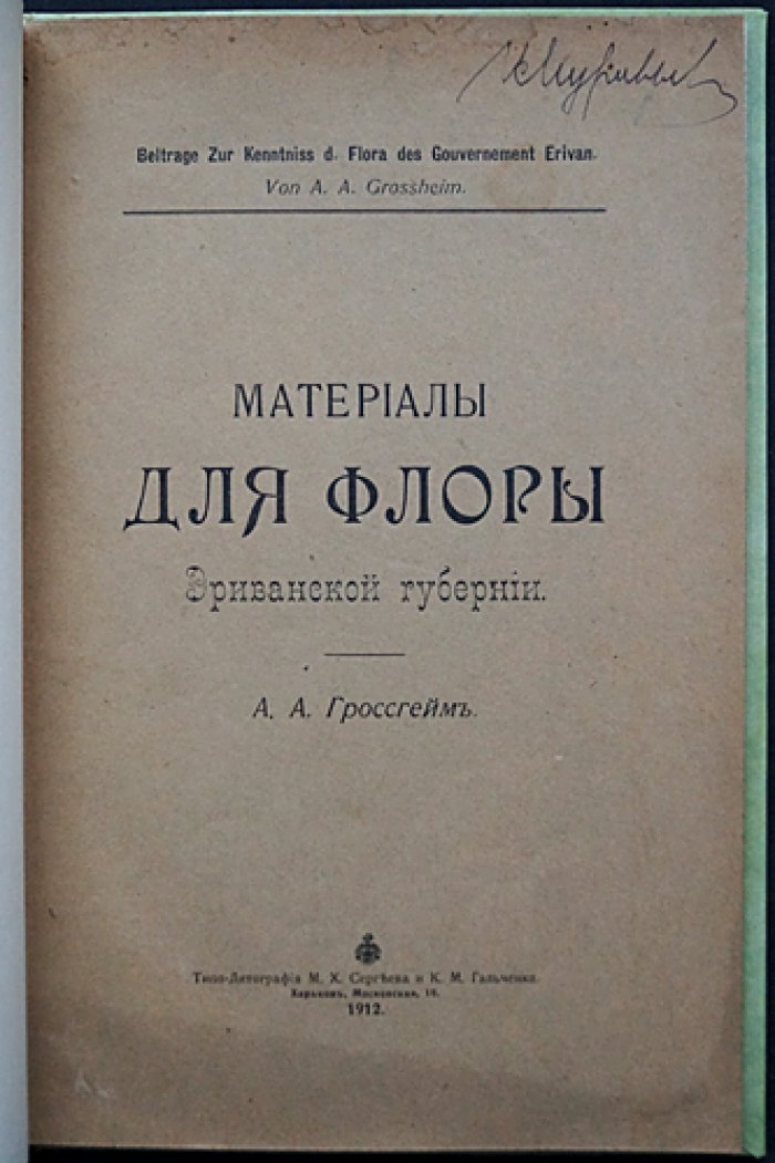 Материалы для флоры Эриванской губернии (малотиражный авторский оттиск с дарственной надписью, 1912)