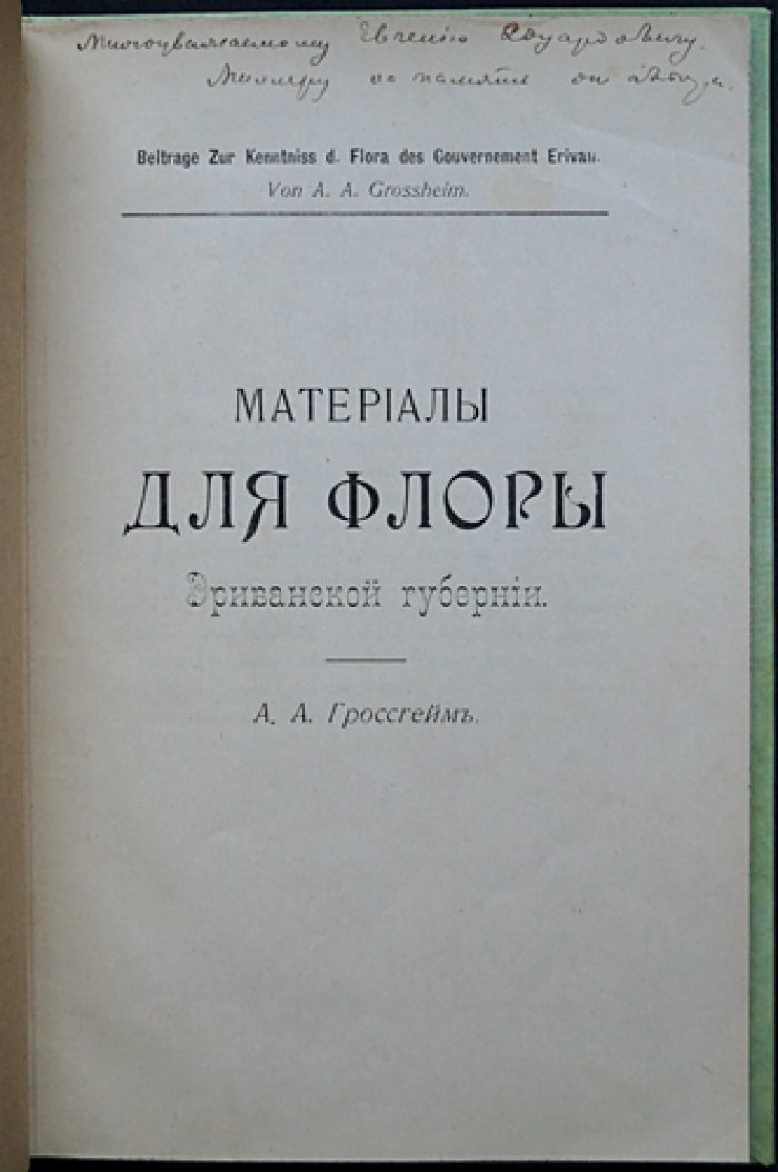 Материалы для флоры Эриванской губернии (малотиражный авторский оттиск с дарственной надписью, 1912)