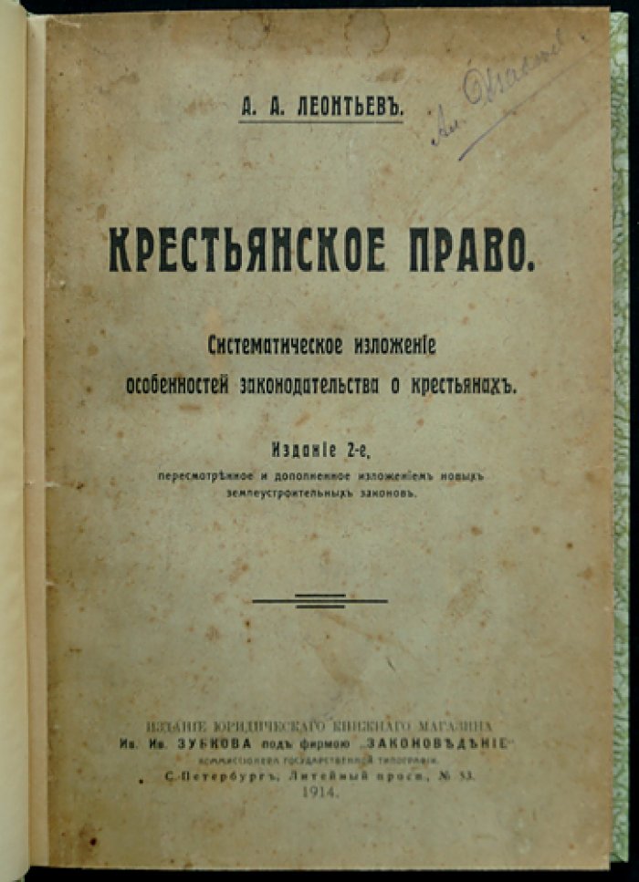 Крестьянское право: систематическое изложение особенностей законодательства о крестьянах (судебные и правительственные подходы к круговой поруке и сельским обществам)