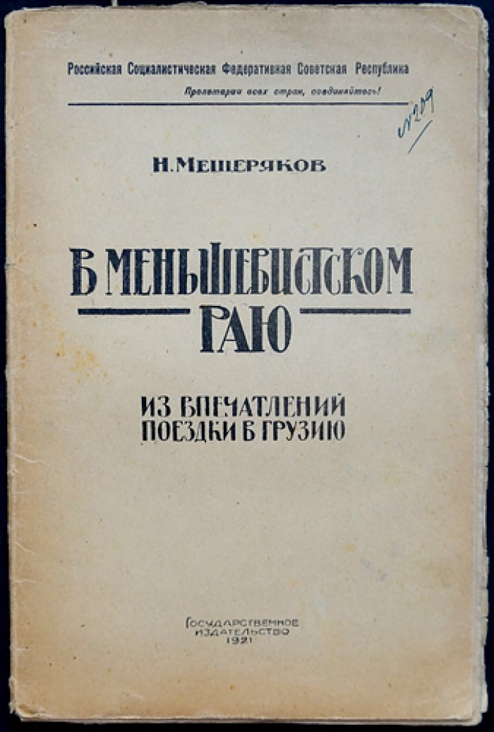 Н. В. Мещеряков — «В меньшевистском раю». Из впечатлений поездки в Грузию (1920)