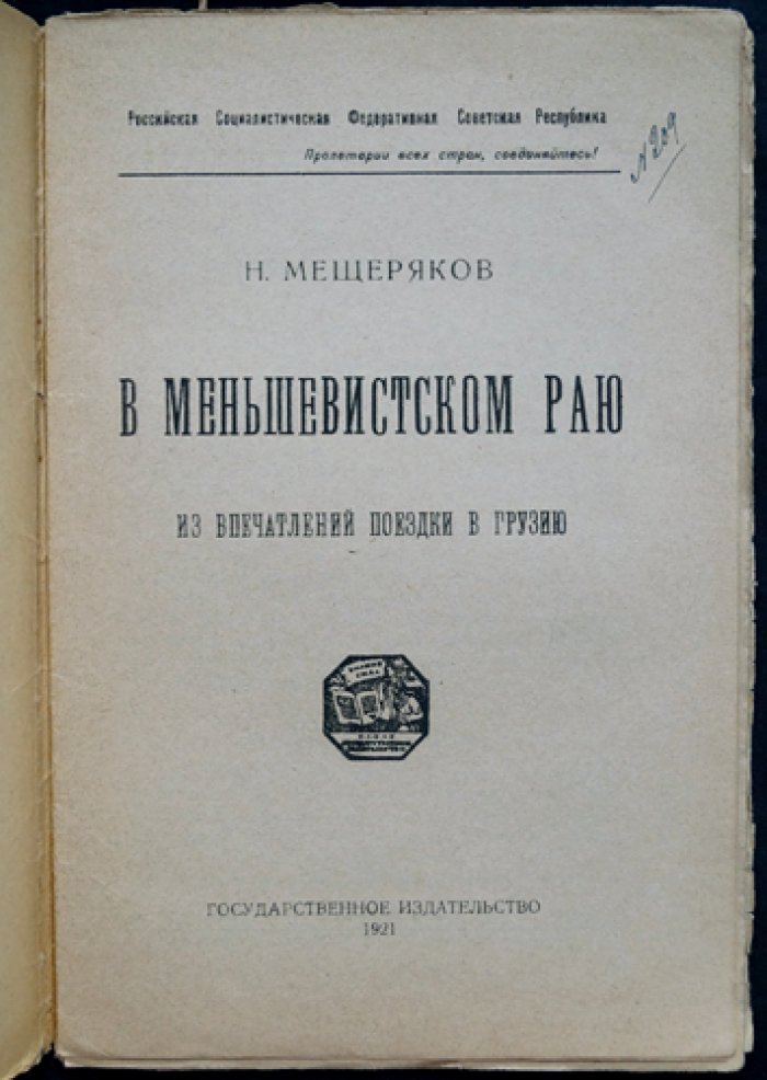Н. В. Мещеряков — «В меньшевистском раю». Из впечатлений поездки в Грузию (1920)