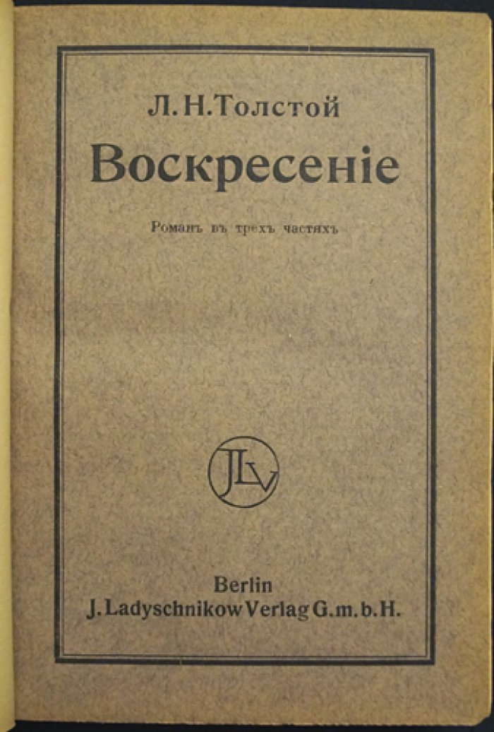 «Воскресение» Л.Н. Толстой — первое полное издание романа (Берлин, 1912)