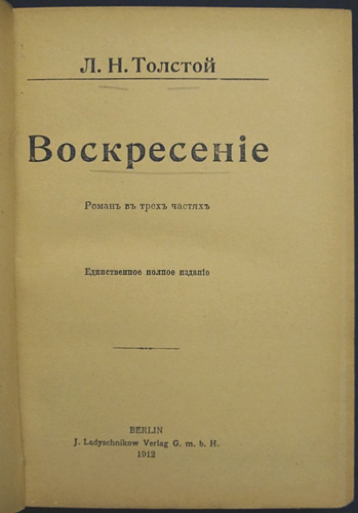 «Воскресение» Л.Н. Толстой — первое полное издание романа (Берлин, 1912)