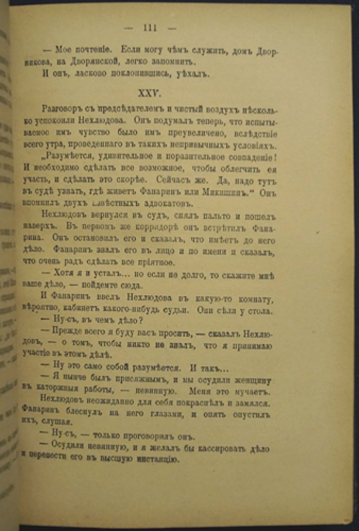 «Воскресение» Л.Н. Толстой — первое полное издание романа (Берлин, 1912)