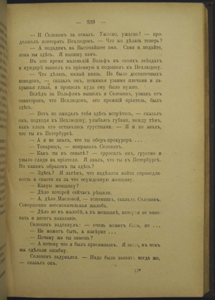 «Воскресение» Л.Н. Толстой — первое полное издание романа (Берлин, 1912)