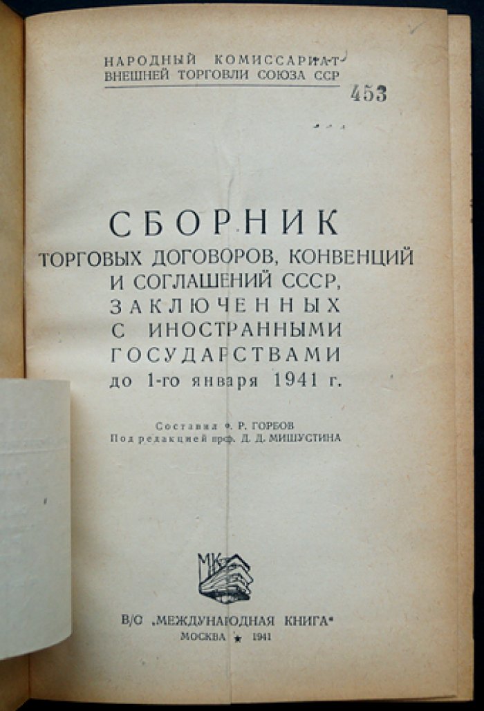 Сборник торговых договоров, конвенций и соглашений СССР с иностранными государствами (до 1 января 1941 года)