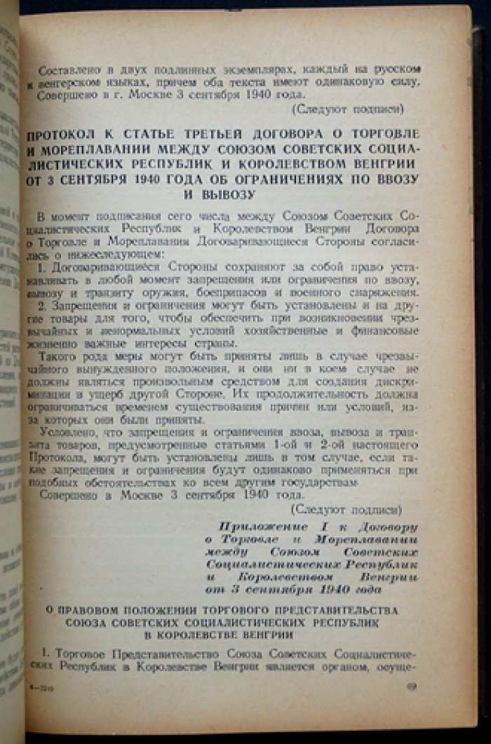 Сборник торговых договоров, конвенций и соглашений СССР с иностранными государствами (до 1 января 1941 года)