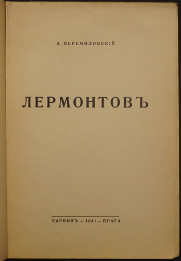 Лермонтов. Редкое эмигрантское издание (Харбин—Прага, 1941) — статьи о лирике и ключевых произведениях