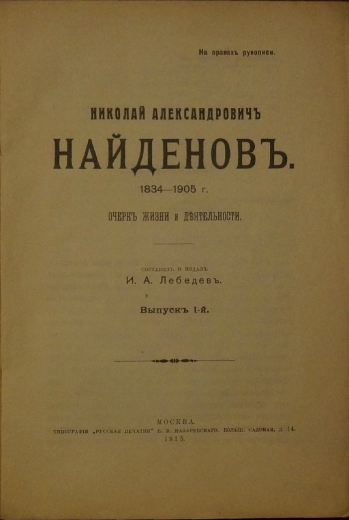 Н. А. Найденов: очерк жизни и деятельности (И. А. Лебедев)