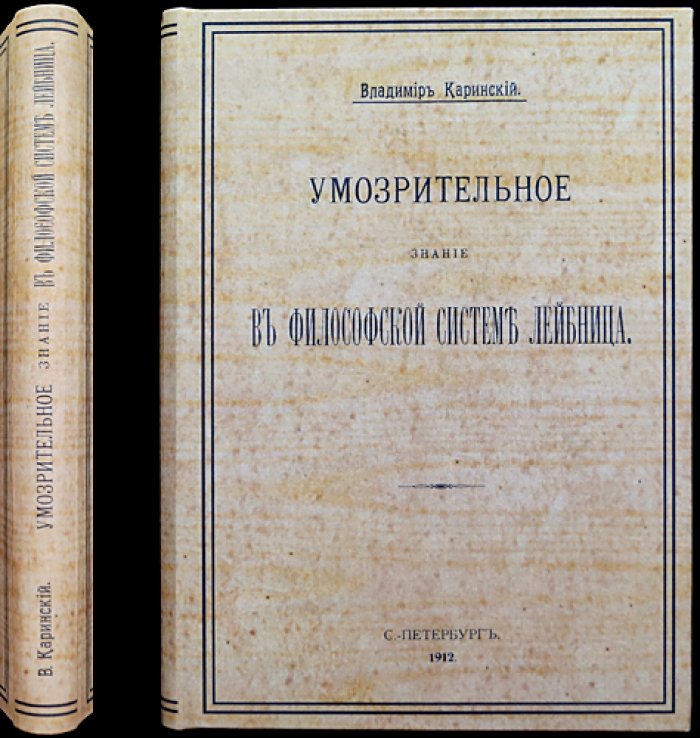 Умозрительное знание в философской системе Лейбница: магистерская диссертация