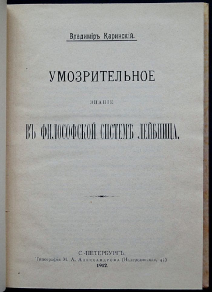 Умозрительное знание в философской системе Лейбница: магистерская диссертация