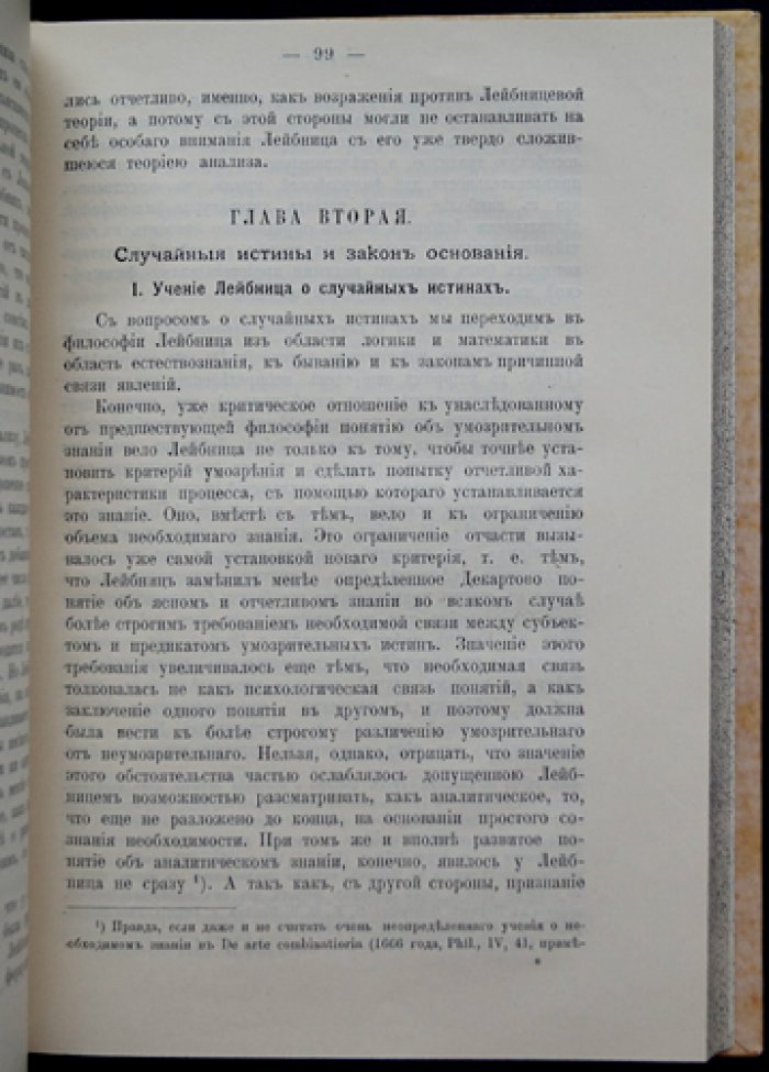 Умозрительное знание в философской системе Лейбница: магистерская диссертация
