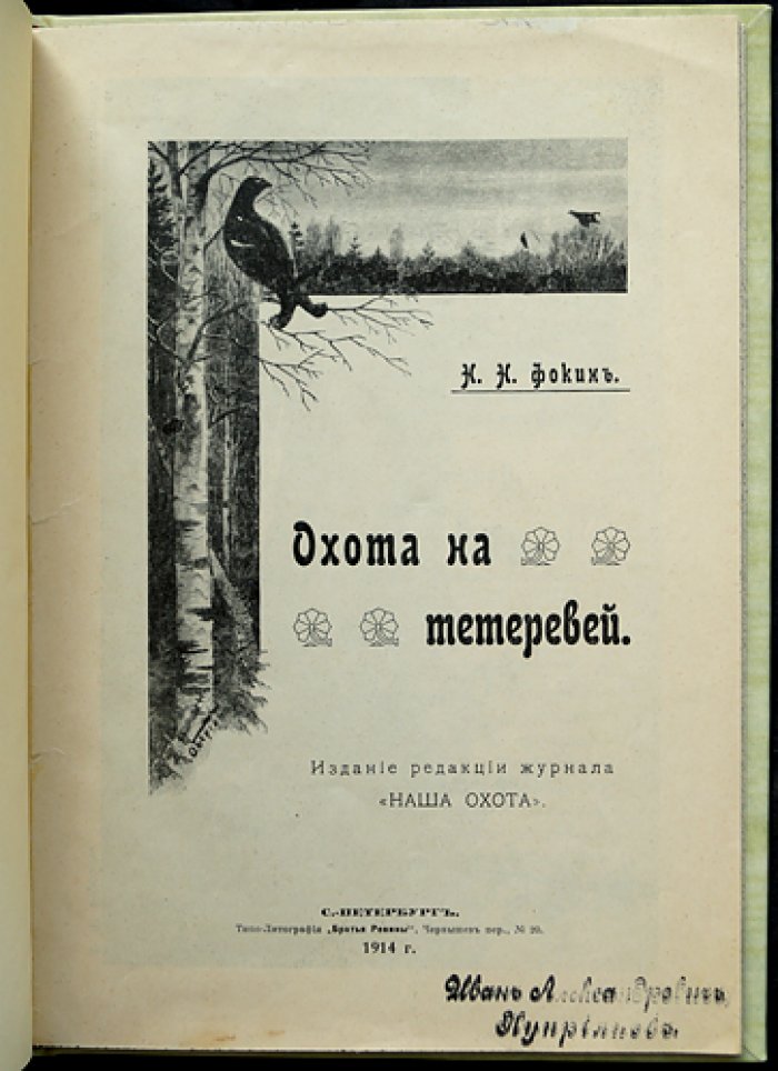 Охота на тетеревей. Очерки и советы охотнику