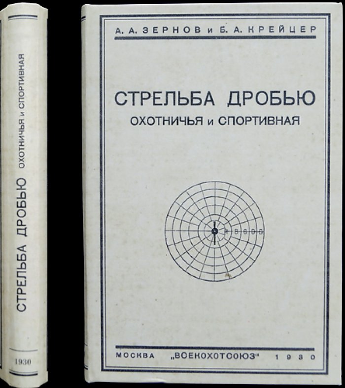 Стрельба дробью: охотничья и спортивная (по неподвижным и движущимся целям)