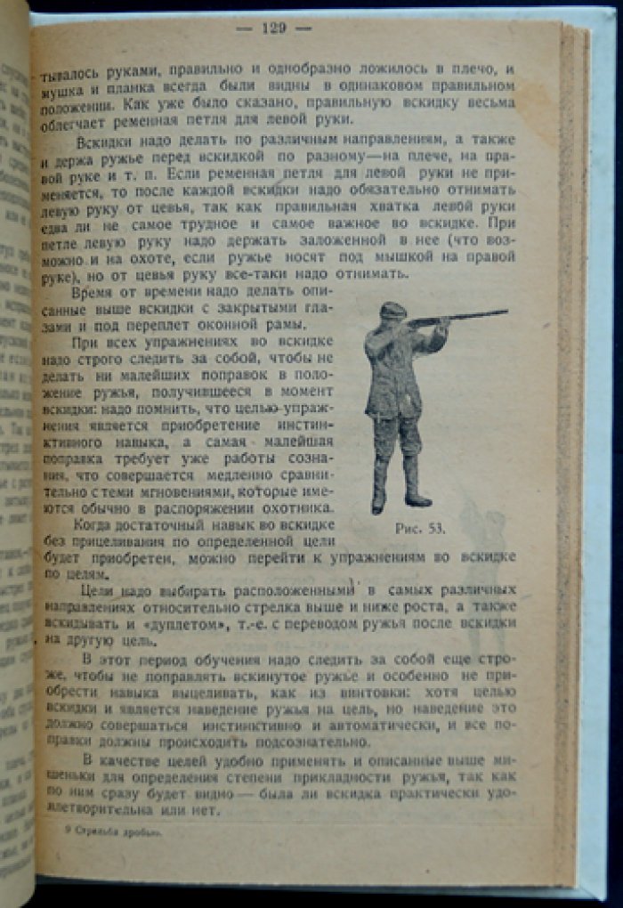 Стрельба дробью: охотничья и спортивная (по неподвижным и движущимся целям)
