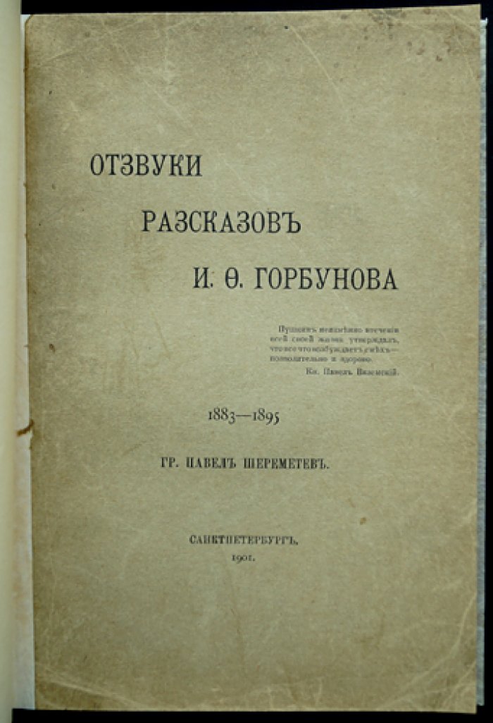Отзвуки рассказов И. Ф. Горбунова (1883–1895): сатирические и юмористические зарисовки