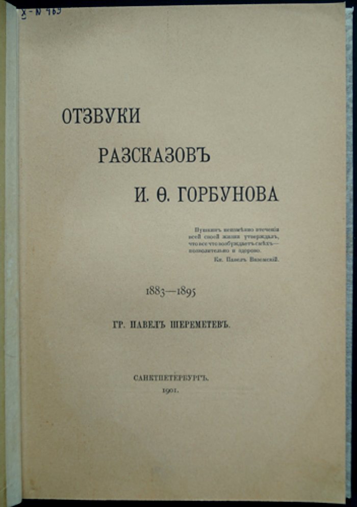 Отзвуки рассказов И. Ф. Горбунова (1883–1895): сатирические и юмористические зарисовки
