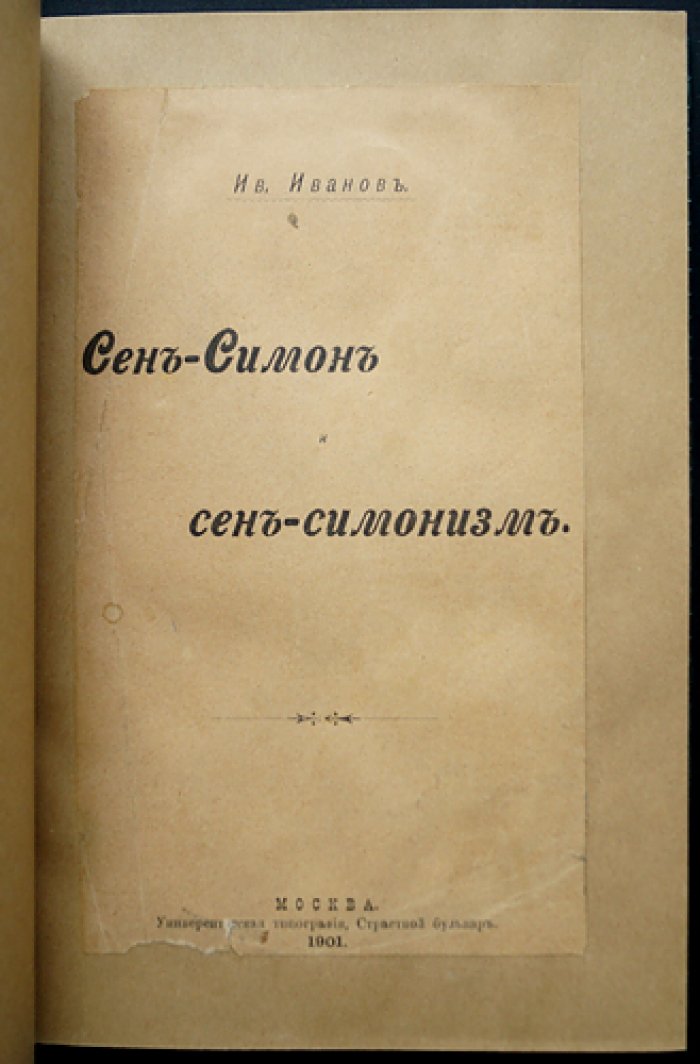 Сен-Симон и сен-симонизм: историко-литературное исследование И. И. Иванова