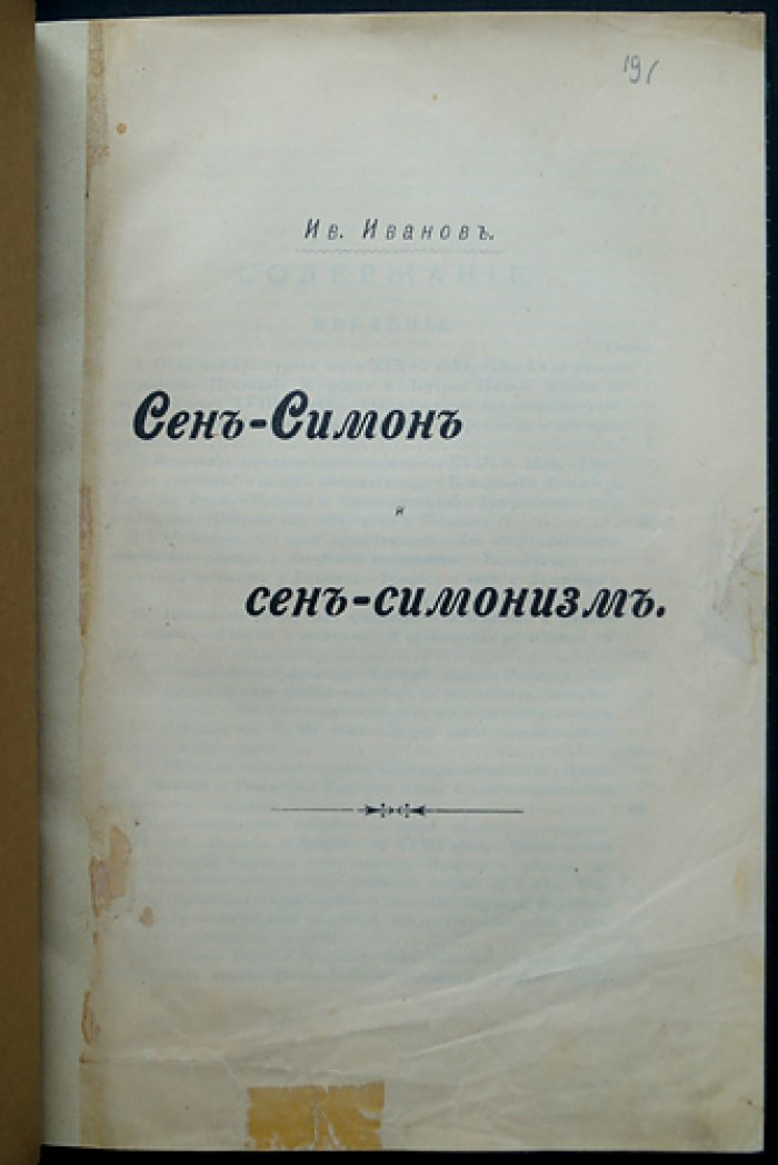 Сен-Симон и сен-симонизм: историко-литературное исследование И. И. Иванова