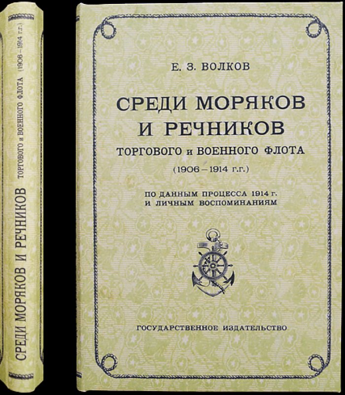 Е. З. Волков. Среди моряков и речников торгового и военного флота (1906–1914): по данным процесса 1914 г. и личным воспоминаниям
