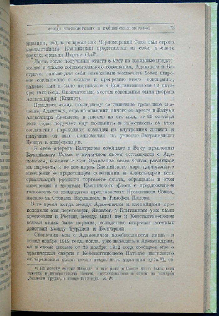 Е. З. Волков. Среди моряков и речников торгового и военного флота (1906–1914): по данным процесса 1914 г. и личным воспоминаниям
