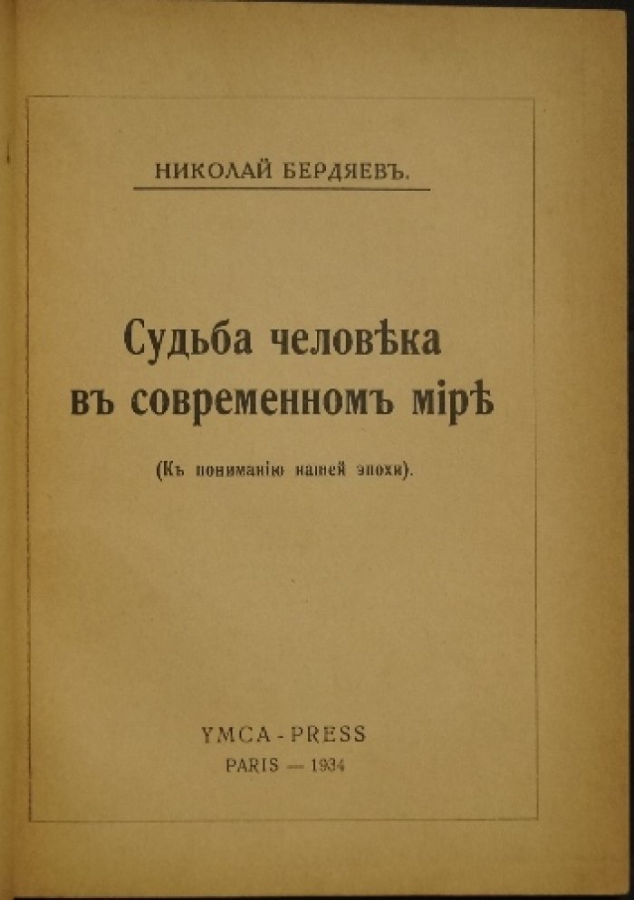 Бердяев Н.А. Судьба человека в современном мире: к пониманию нашей эпохи (первое прижизненное издание)