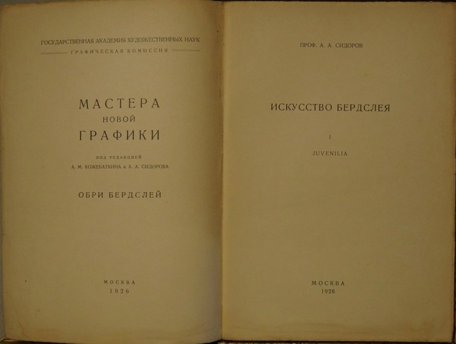 Искусство Обри Бердслея: Juvenilia. Монография А.А. Сидорова (1926)