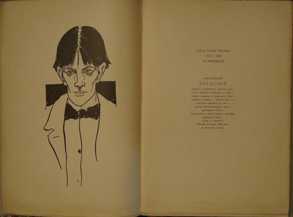 Искусство Обри Бердслея: Juvenilia. Монография А.А. Сидорова (1926)