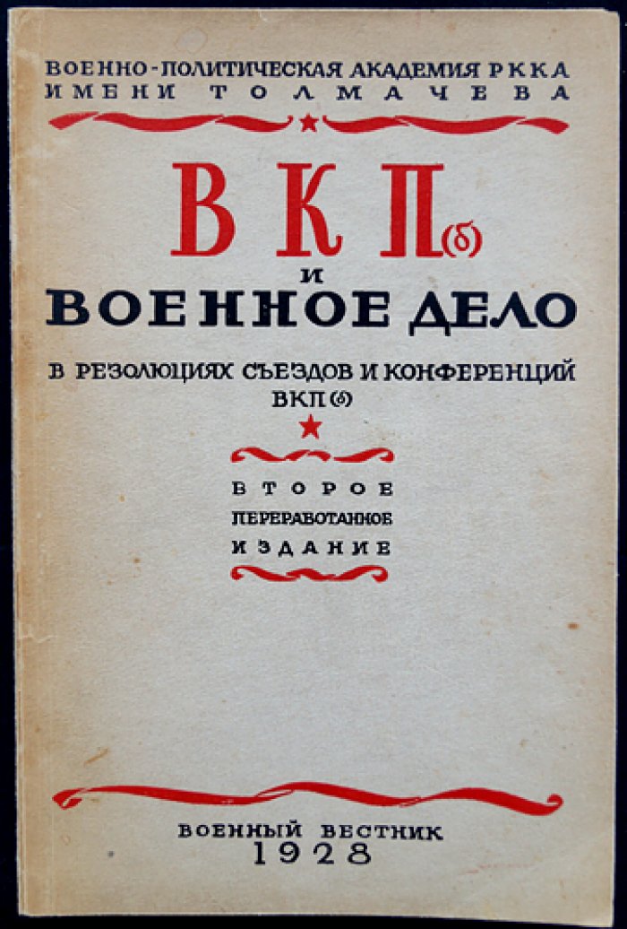 ВКП(б) и военное дело: резолюции съездов и конференций (с примечаниями)